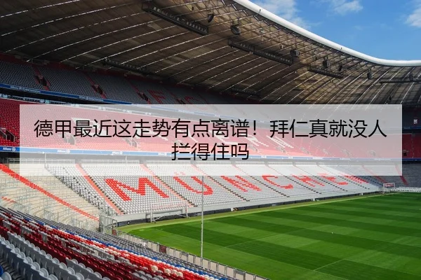 德甲最近这走势有点离谱！拜仁真就没人拦得住吗