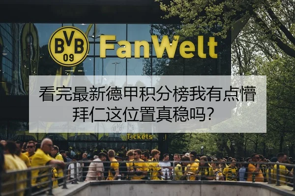 看完最新德甲积分榜我有点懵 拜仁这位置真稳吗？