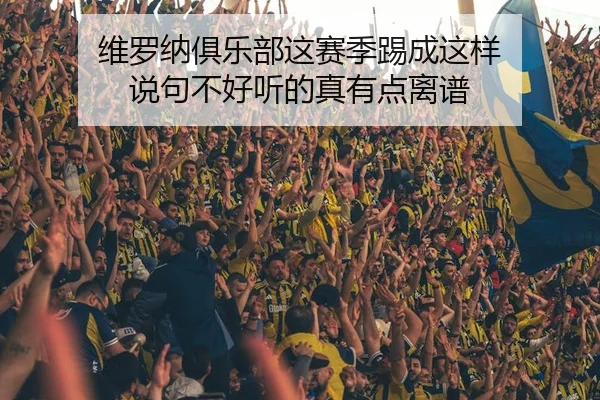 维罗纳俱乐部这赛季踢成这样 说句不好听的真有点离谱