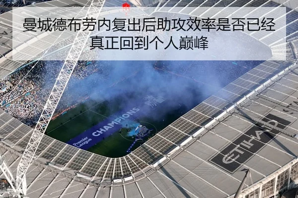 曼城德布劳内复出后助攻效率是否已经真正回到个人巅峰