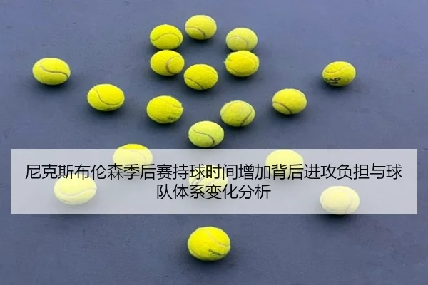 尼克斯布伦森季后赛持球时间增加背后进攻负担与球队体系变化分析