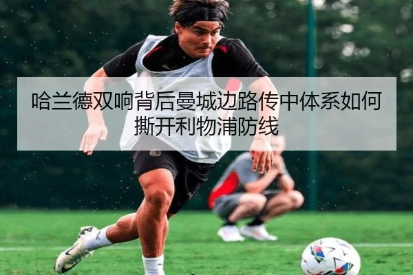 哈兰德双响背后曼城边路传中体系如何撕开利物浦防线