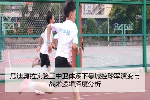 瓜迪奥拉实验三中卫体系下曼城控球率演变与战术逻辑深度分析