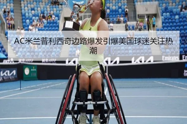 AC米兰普利西奇边路爆发引爆美国球迷关注热潮