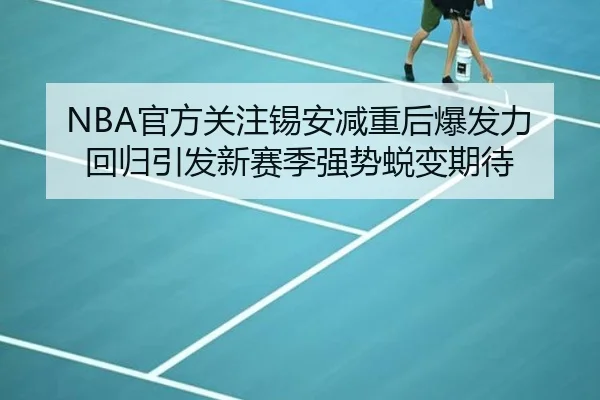 NBA官方关注锡安减重后爆发力回归引发新赛季强势蜕变期待