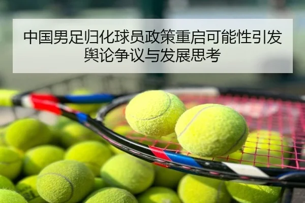 中国男足归化球员政策重启可能性引发舆论争议与发展思考