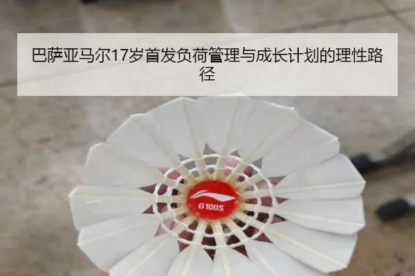 巴萨亚马尔17岁首发负荷管理与成长计划的理性路径