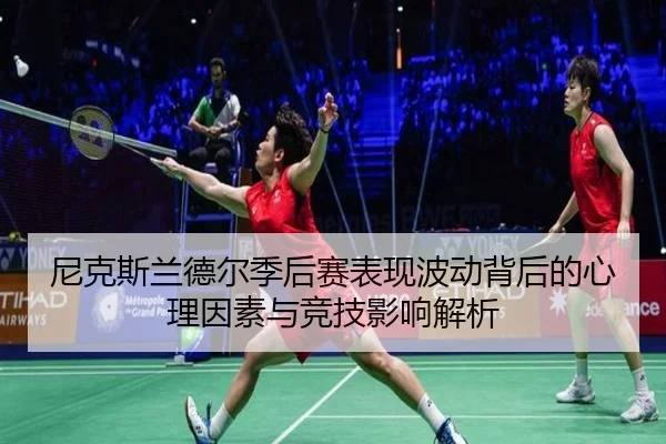 尼克斯兰德尔季后赛表现波动背后的心理因素与竞技影响解析