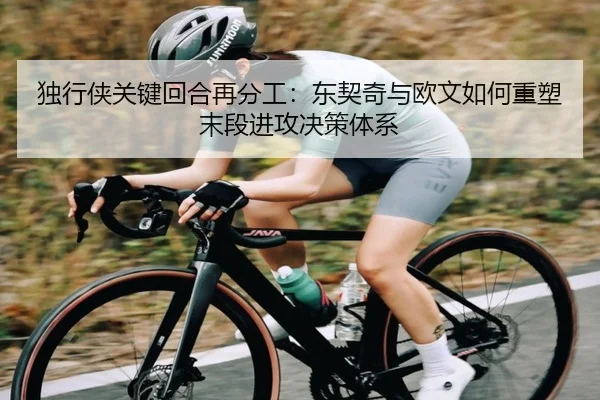 独行侠关键回合再分工：东契奇与欧文如何重塑末段进攻决策体系
