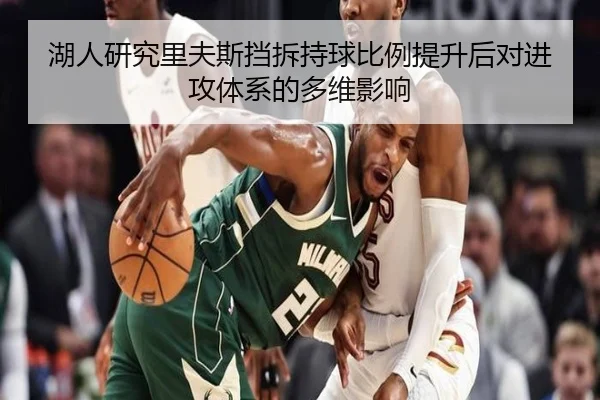 湖人研究里夫斯挡拆持球比例提升后对进攻体系的多维影响