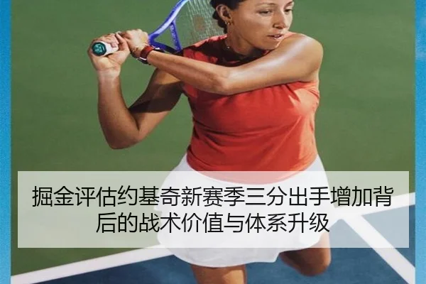 掘金评估约基奇新赛季三分出手增加背后的战术价值与体系升级