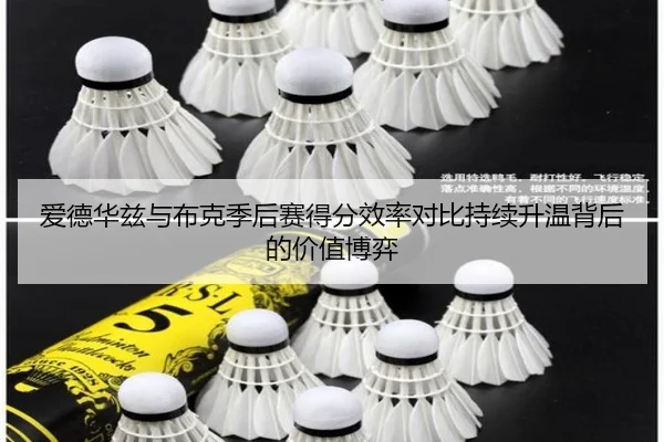 爱德华兹与布克季后赛得分效率对比持续升温背后的价值博弈